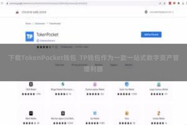 下载TokenPocket钱包 TP钱包作为一款一站式数字资产管理利器