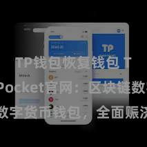 TP钱包恢复钱包 TokenPocket官网：区块链数字货币钱包，全面赈济多链金钱科罚