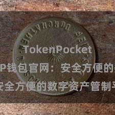 TokenPocket多链钱包 TP钱包官网：安全方便的数字资产管制平台