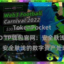 TokenPocket支持TUSD TP钱包官网：安全肤浅的数字资产处理平台