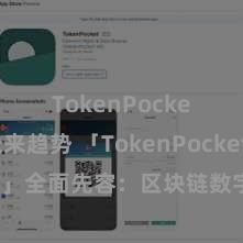 TokenPocket未来趋势 「TokenPocket App」全面先容：区块链数字钱包集成利用，安全惩处及方便往复，为用户带来全新数字财富体验。