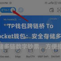 TP钱包跨链桥 TokenPocket钱包：安全存储多链数字钞票，方便措置投资往还