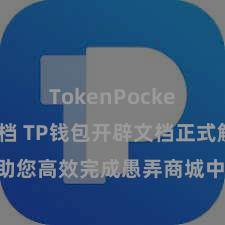 TokenPocket开发文档 TP钱包开辟文档正式解读，助您高效完成愚弄商城中TP钱包的集成与开辟。