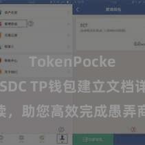 TokenPocket支持USDC TP钱包建立文档详备解读，助您高效完成愚弄商城中TP钱包的集成与建立。