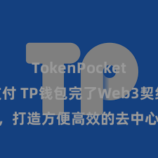 TokenPocket POS支付 TP钱包完了Web3契约功能，打造方便高效的去中心化数字金钱科罚系统