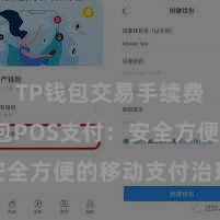 TP钱包交易手续费 TP钱包POS支付：安全方便的移动支付治理决议