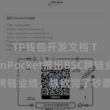 TP钱包开发文档 TokenPocket推出BSC跨链业绩，纵欲完了钞票跨链流转