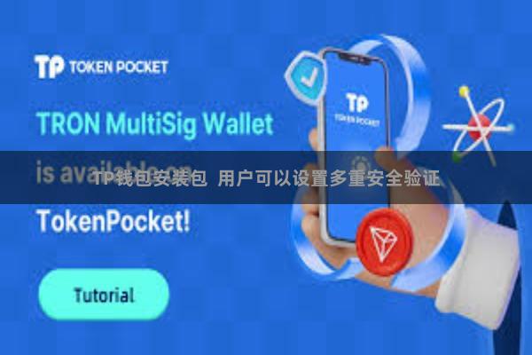 TP钱包安装包  用户可以设置多重安全验证