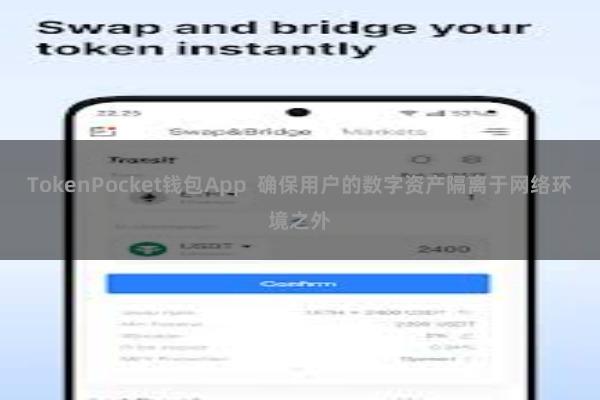 TokenPocket钱包App  确保用户的数字资产隔离于网络环境之外
