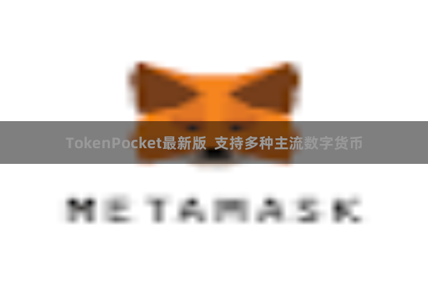 TokenPocket最新版  支持多种主流数字货币