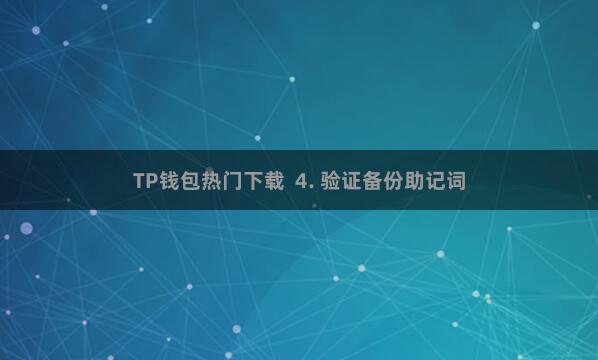 TP钱包热门下载  4. 验证备份助记词