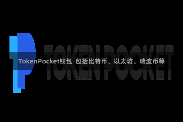 TokenPocket钱包  包括比特币、以太坊、瑞波币等
