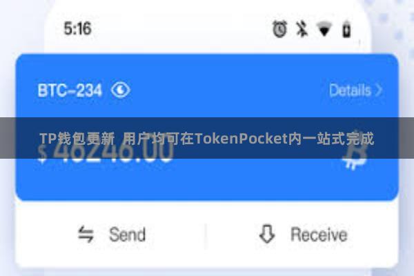 TP钱包更新  用户均可在TokenPocket内一站式完成