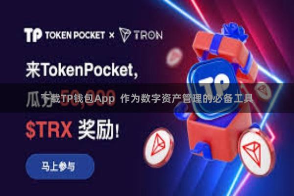 下载TP钱包App  作为数字资产管理的必备工具