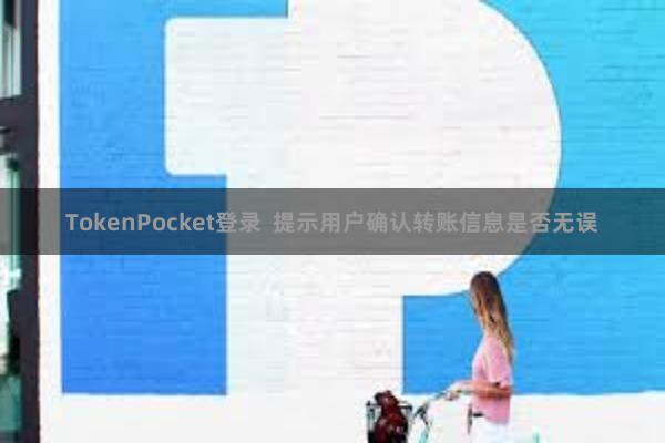 TokenPocket登录  提示用户确认转账信息是否无误