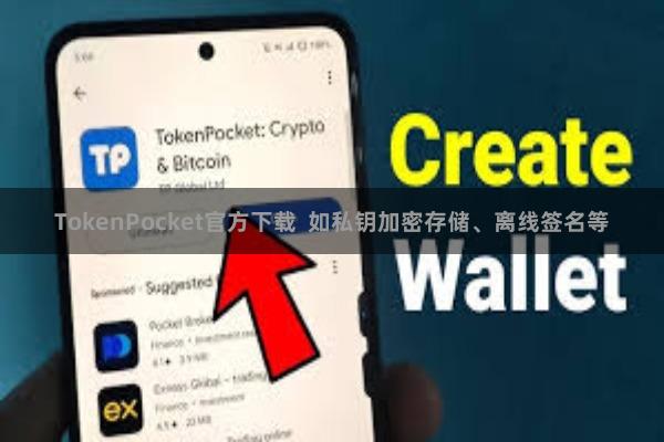 TokenPocket官方下载  如私钥加密存储、离线签名等